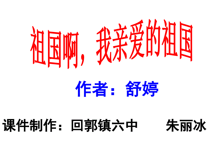 《祖国啊我亲爱的祖国》_第1页