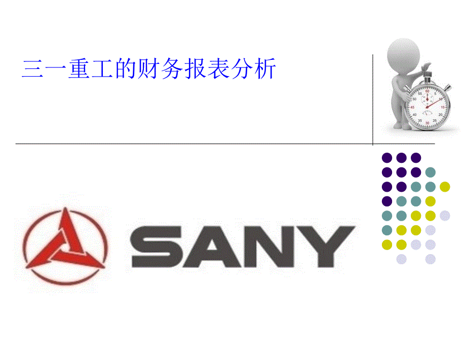 三一重工的财务报表分析_第1页