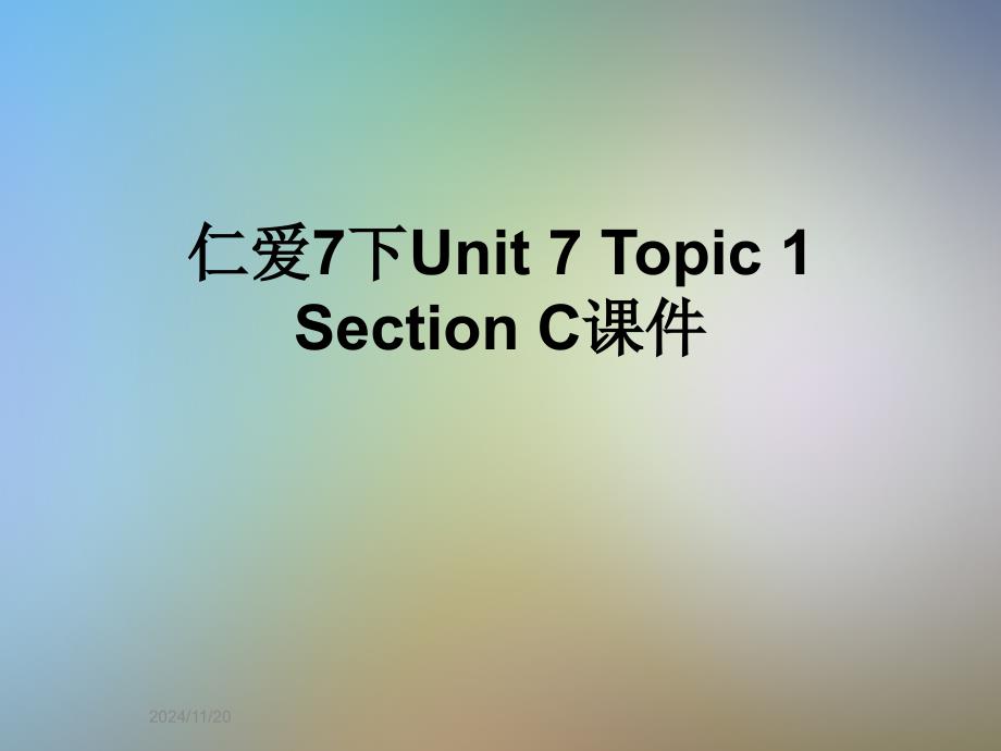 仁爱7下Unit-7-Topic-1-Section-C课件_第1页