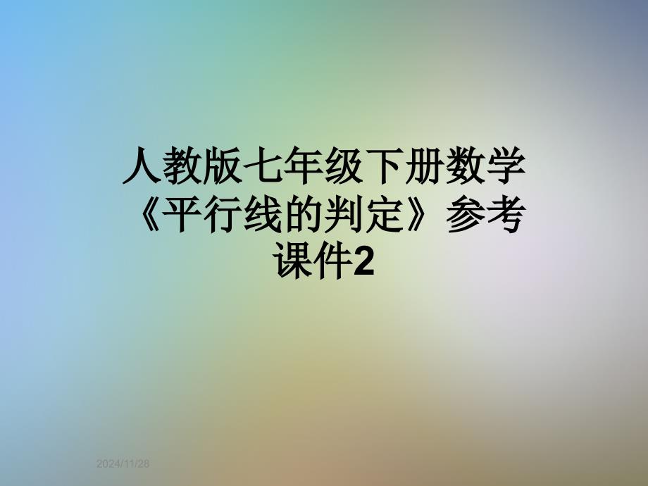 人教版七年级下册数学《平行线的判定》参考课件2_第1页