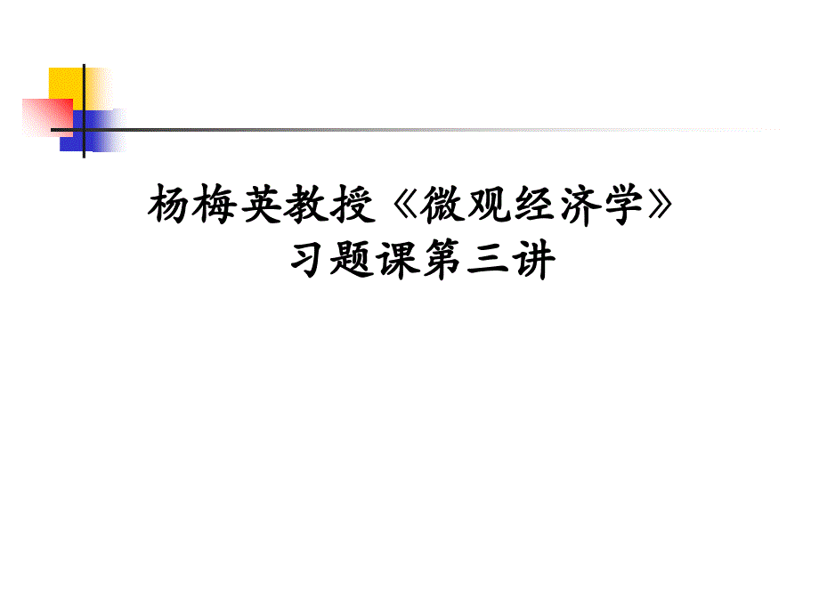 微观经济学市场结构习题课件_第1页