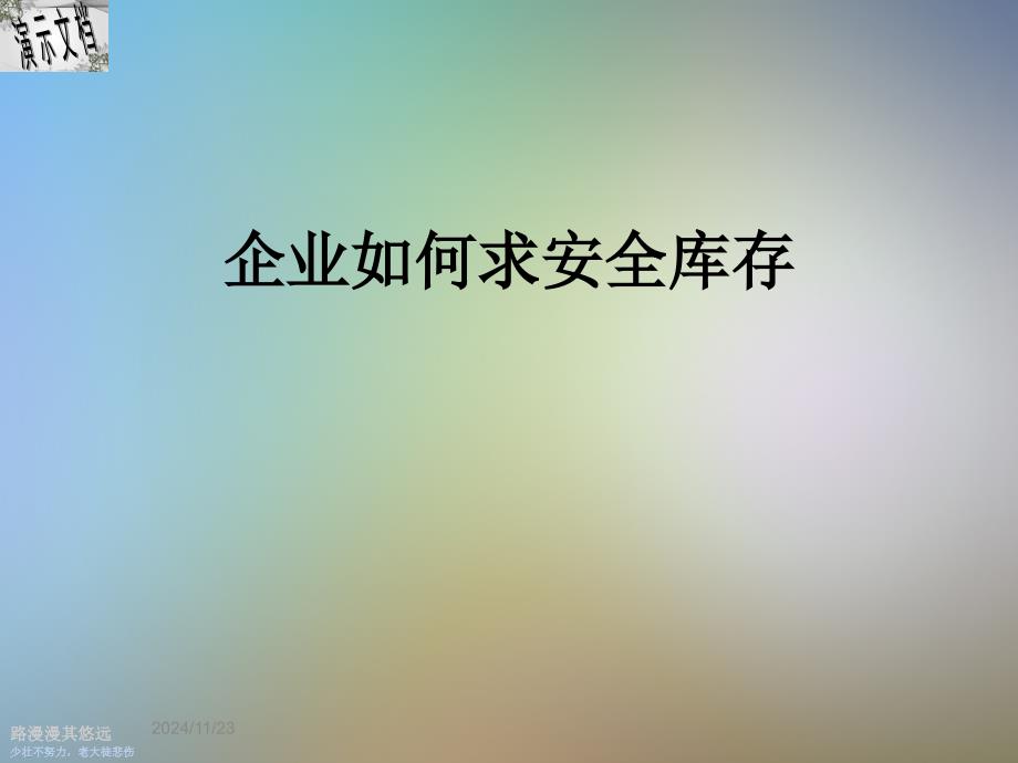 企业如何求安全库存_第1页