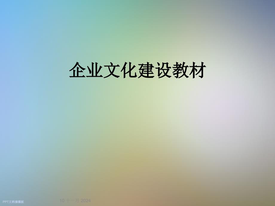 企业文化建设教材_第1页