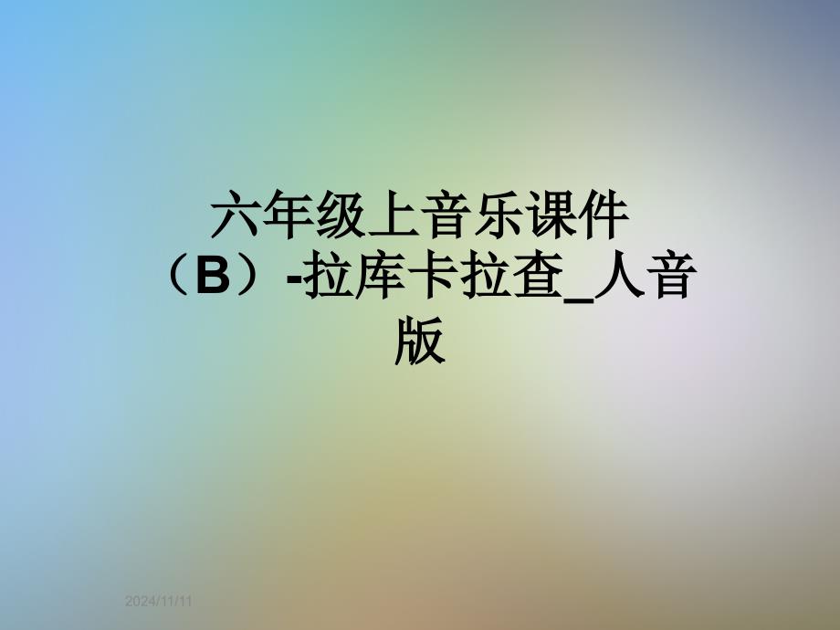 六年级上音乐课件(B)-拉库卡拉查-人音版_第1页