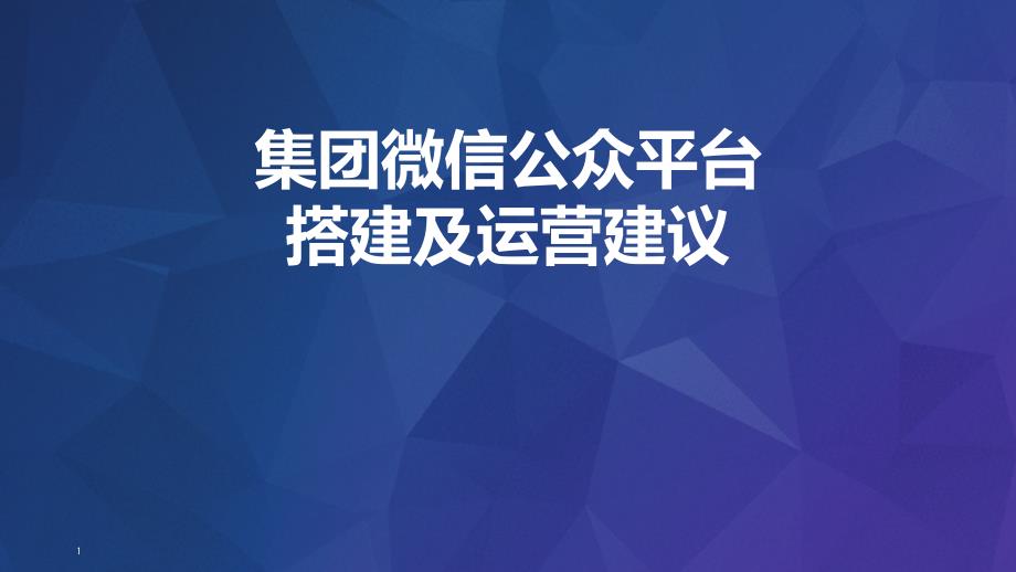 集团微信公众平台搭建及运营建议_第1页