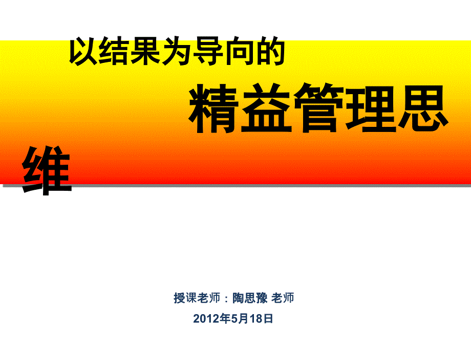 以结果为导向的精益管理思维_第1页