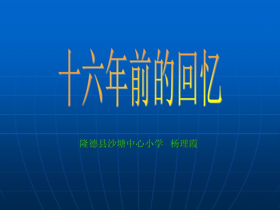 《十六年前的回忆》课件【10页】 (3)_第1页