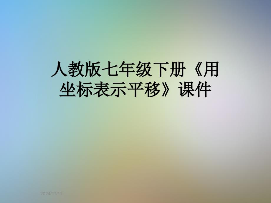 人教版七年级下册《用坐标表示平移》课件_第1页