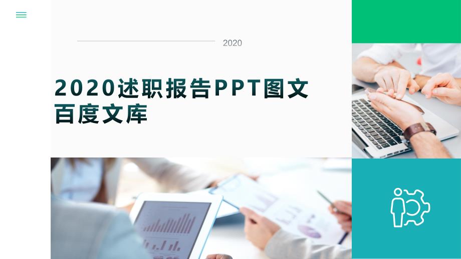 2020述职报告PPT图文-_第1页