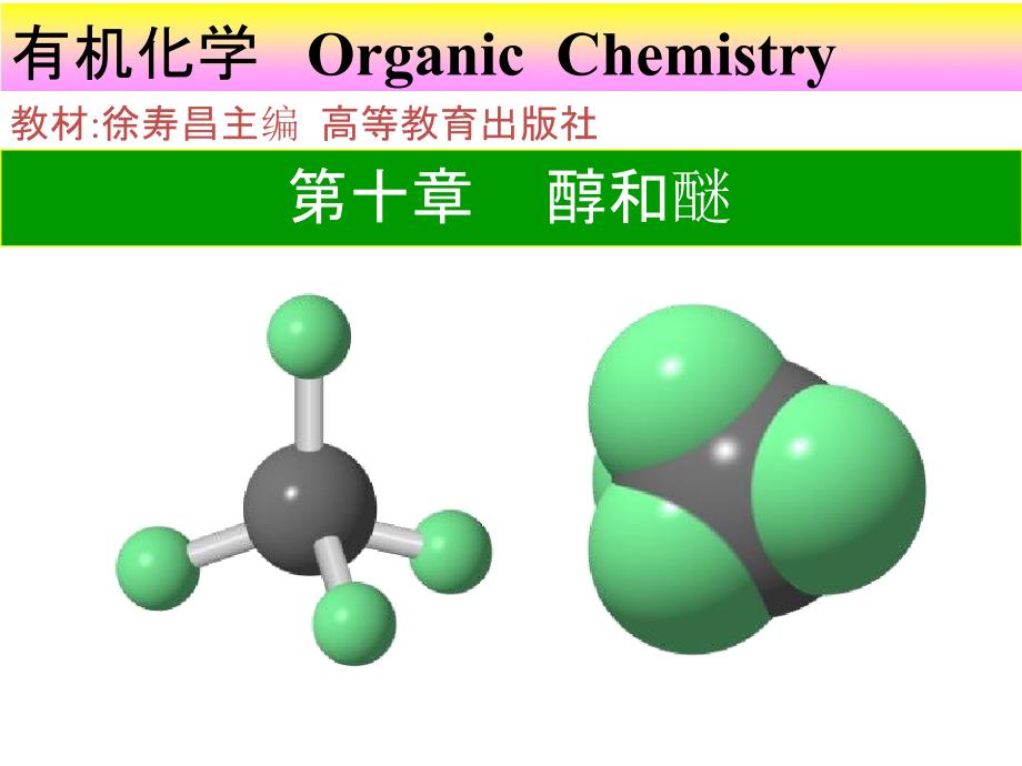 醇、硫醇有机化学_第1页