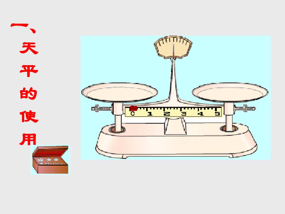天平和量筒的使用_第1页
