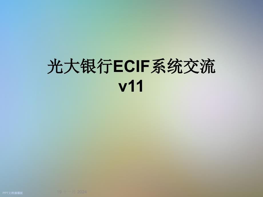 光大银行ECIF系统交流v11_第1页