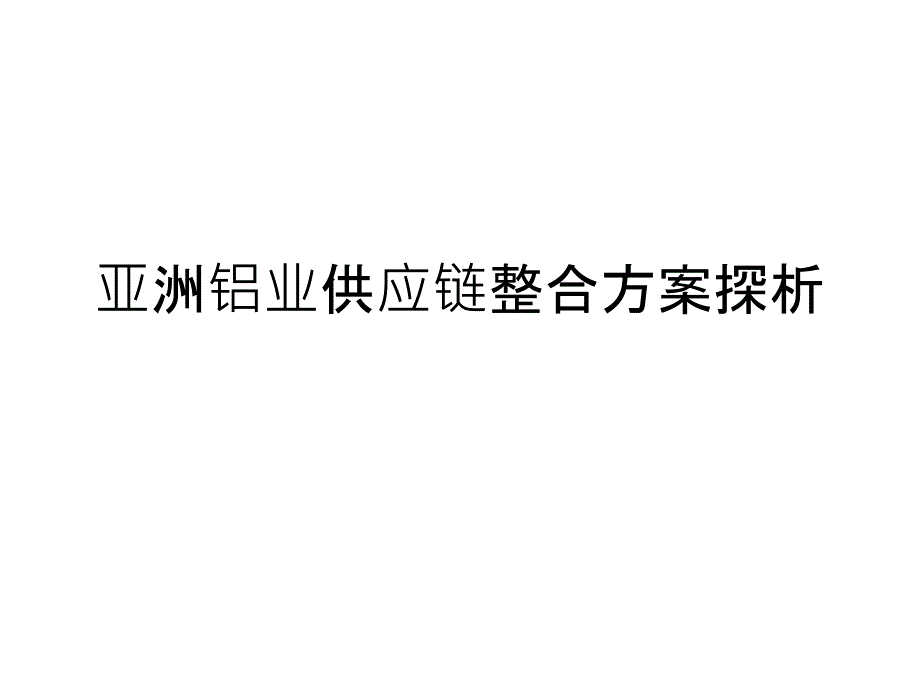 亚洲铝业供应链整合方案探析_第1页