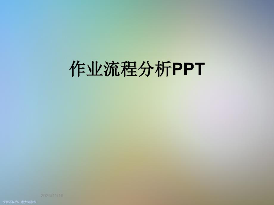 作业流程分析PPT_第1页