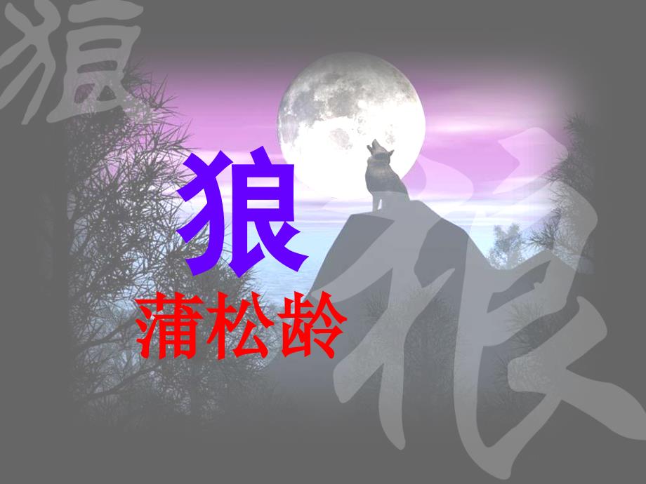 蒲松龄《狼》公开课课件_第1页