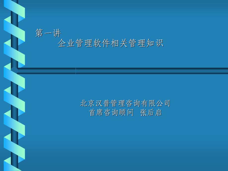 企业管理与业务流程知识讲义_第1页