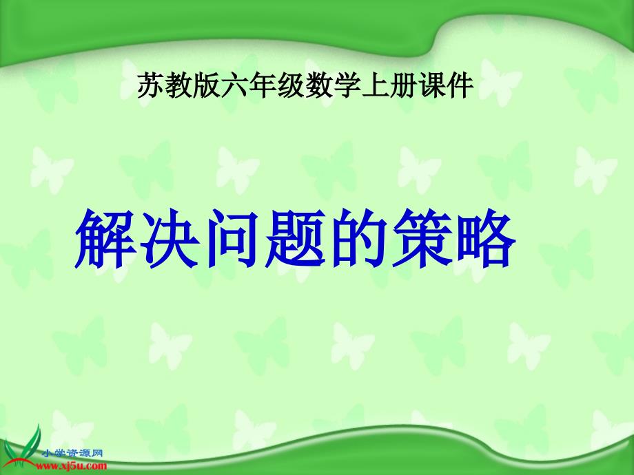 苏教版数学六年级上册《解决问题的策略》PPT课件_第1页