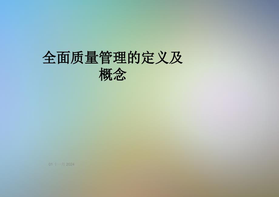 全面质量管理的定义及概念_第1页