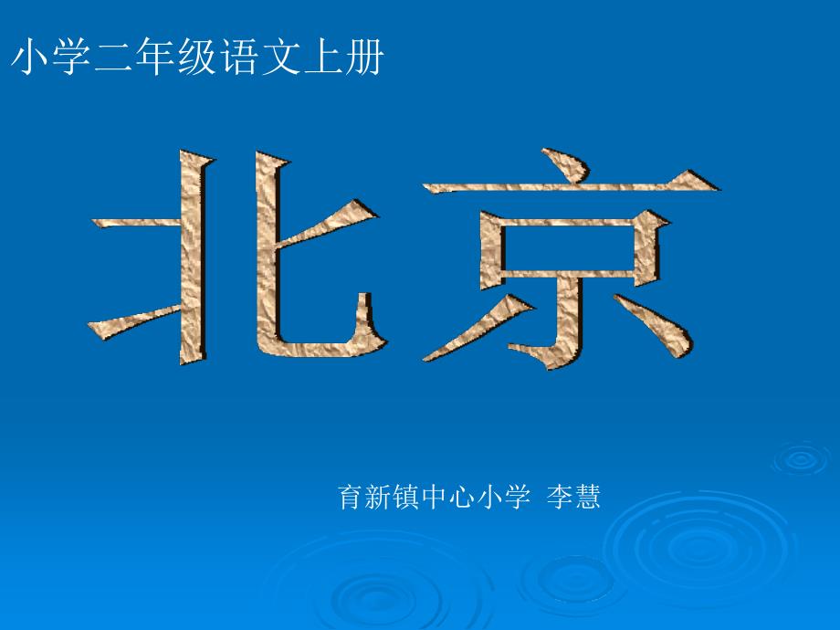 二年级语文上册《北京》课件_第1页