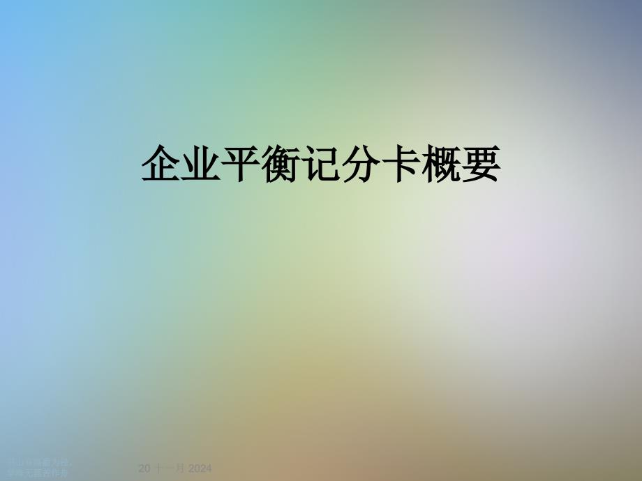 企业平衡记分卡概要_第1页