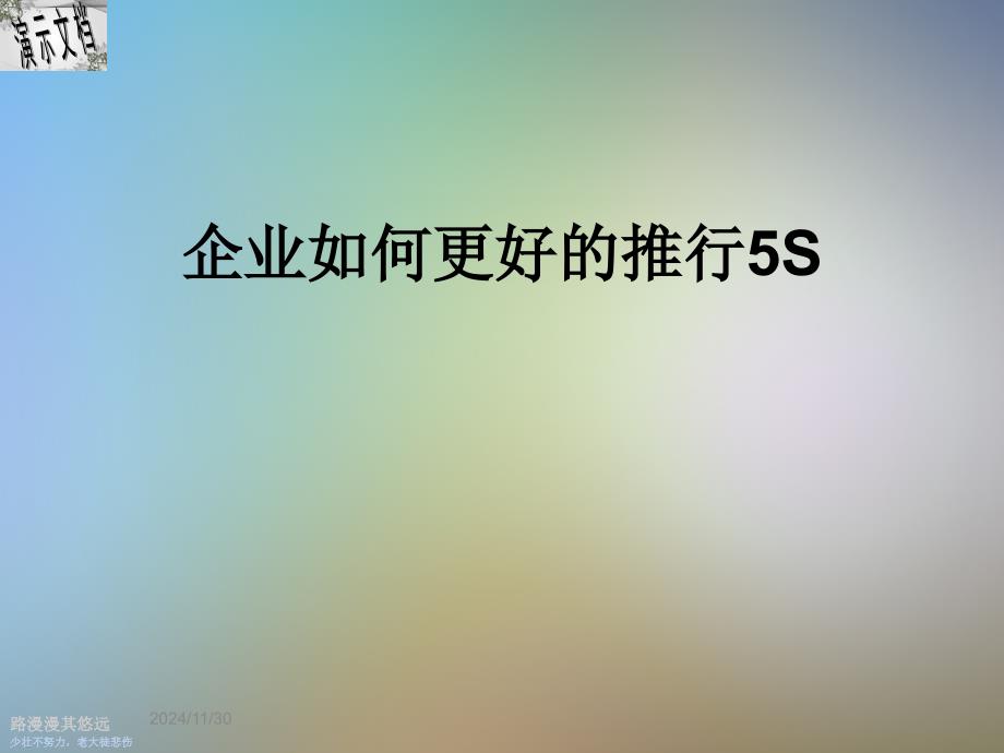 企业如何更好的推行5S_第1页