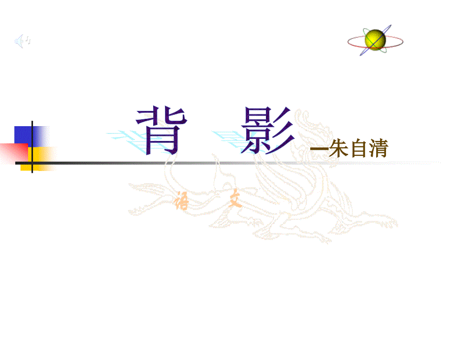 《背影》_初中_语文教案_课件_PPT[1] (2)_第1页