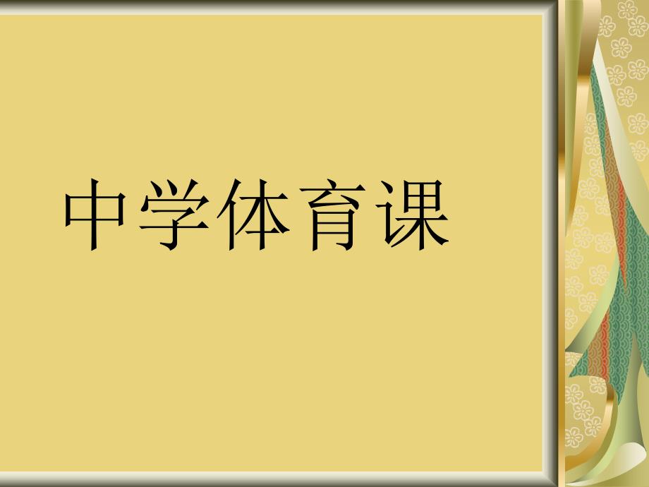 中学体育课啦啦操_第1页