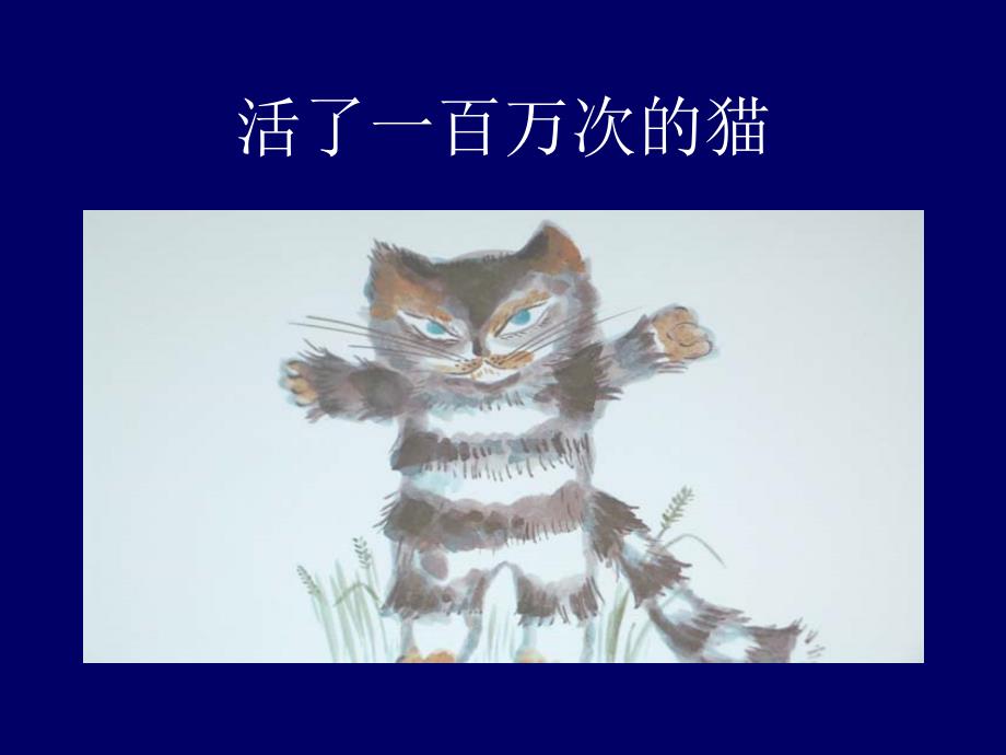 活了一百万次的猫绘本_第1页