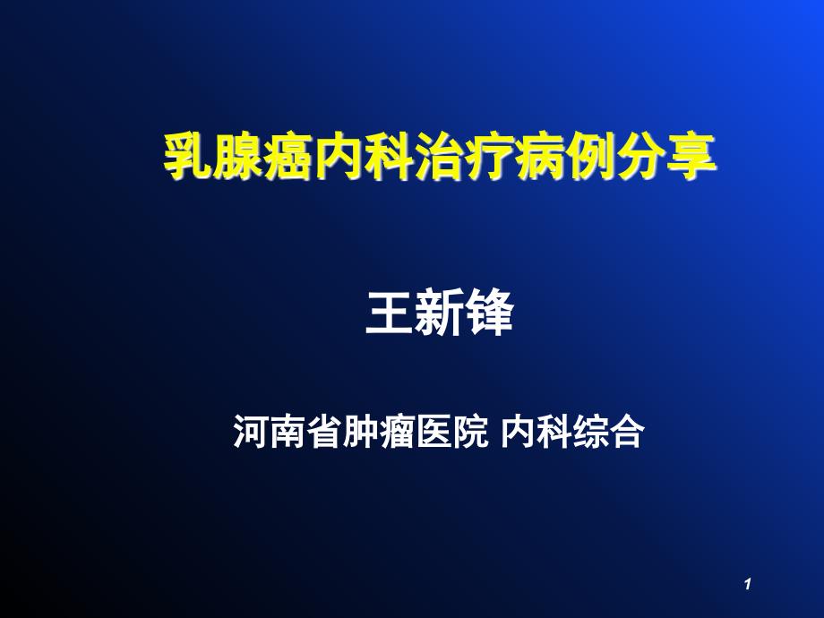 乳腺癌病例分享_第1頁