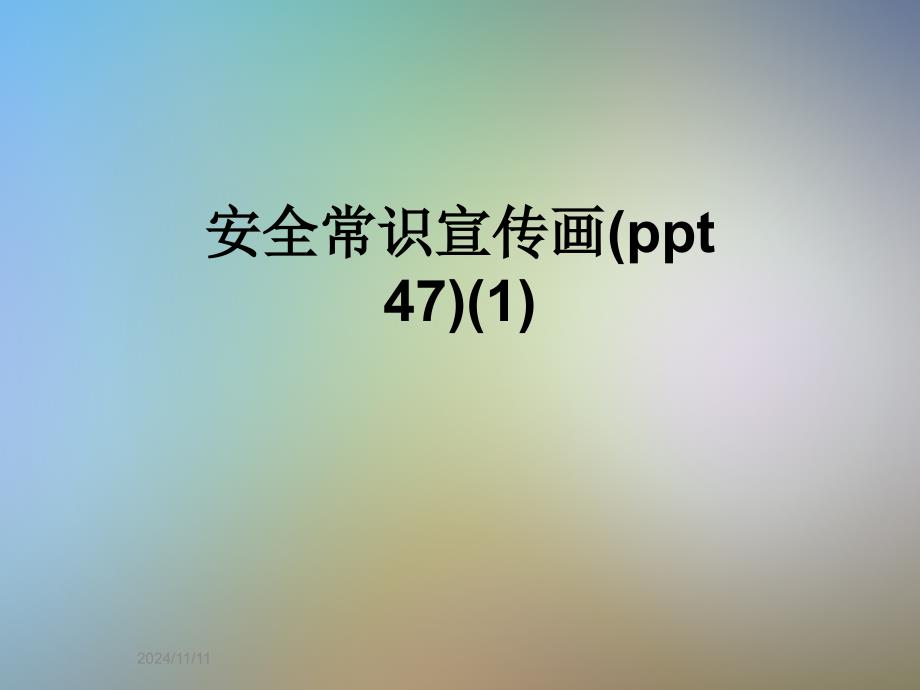 安全常识宣传画(ppt-47)(1)_第1页