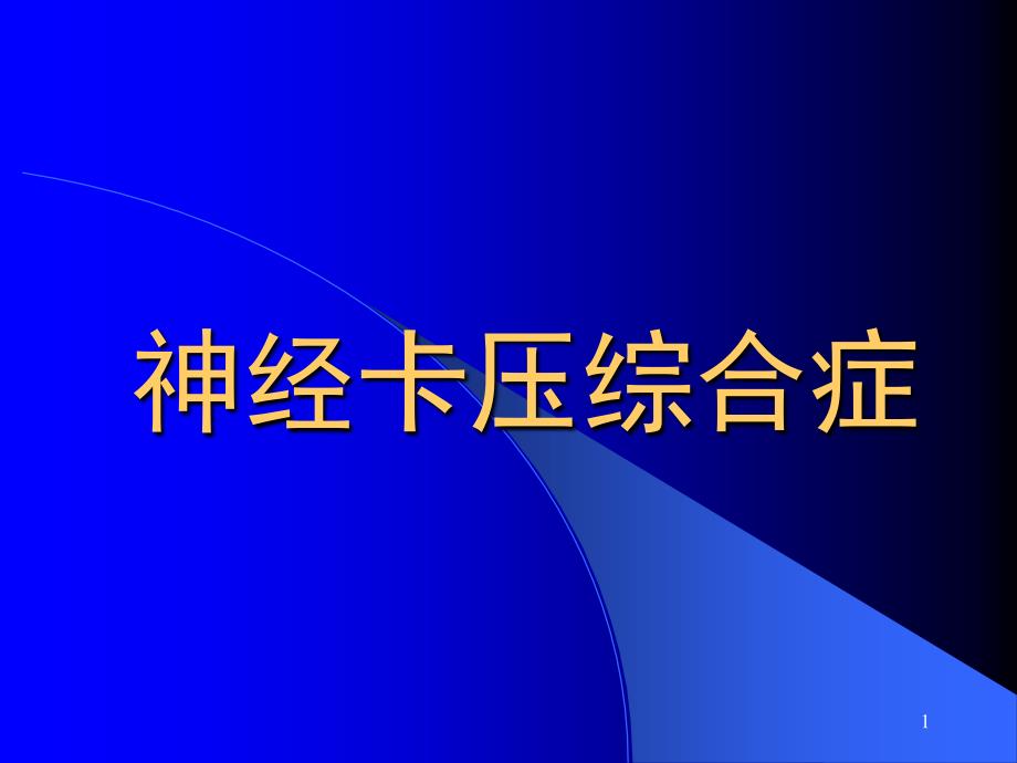 神經(jīng)卡壓綜合癥_第1頁(yè)