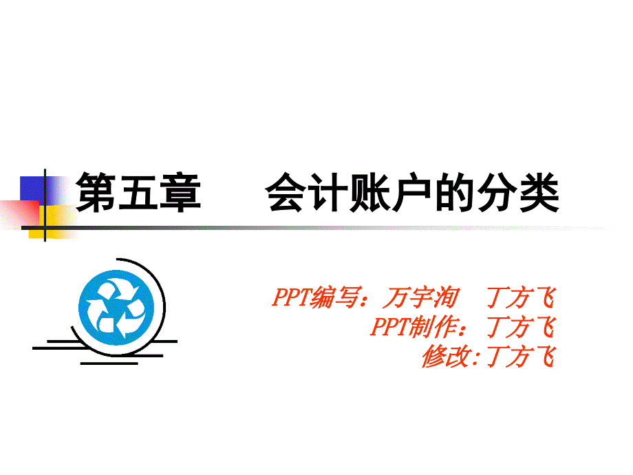 湖南大学会计第五章_第1页