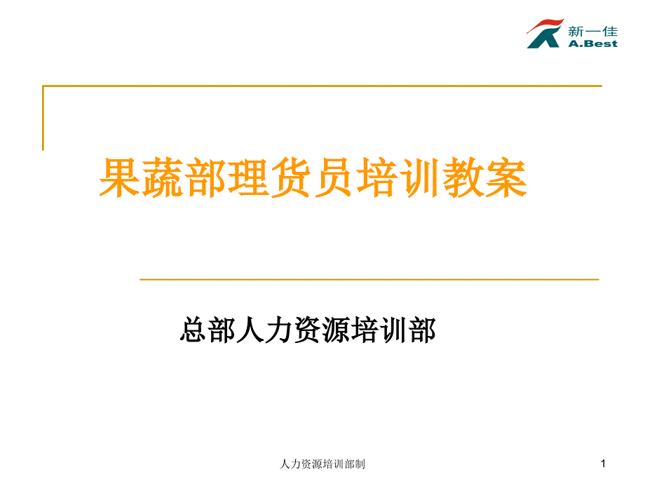 深圳新一佳培训12部门(果蔬)理货员培训教案15页_第1页