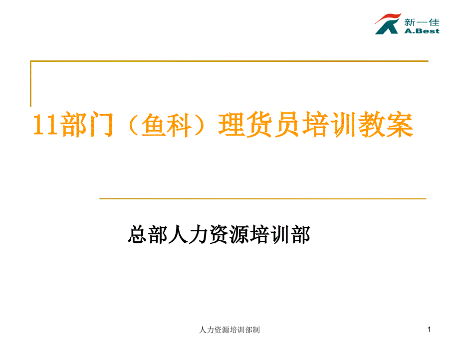 深圳新一佳培训11部门(鱼科)理货员培训教案15页_第1页