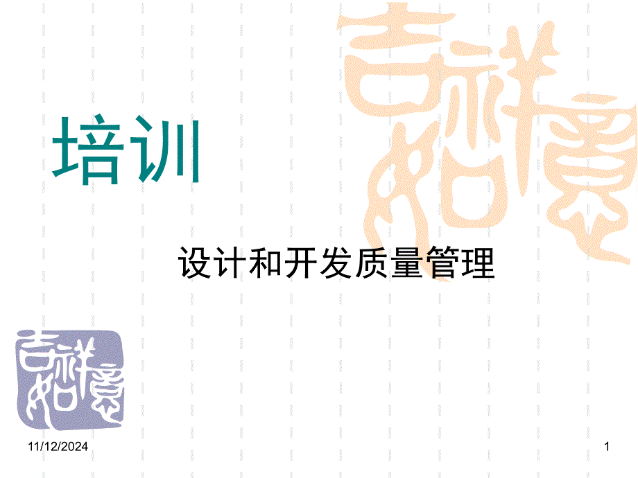 設(shè)計(jì)和開(kāi)發(fā)質(zhì)量管理(干貨)_第1頁(yè)