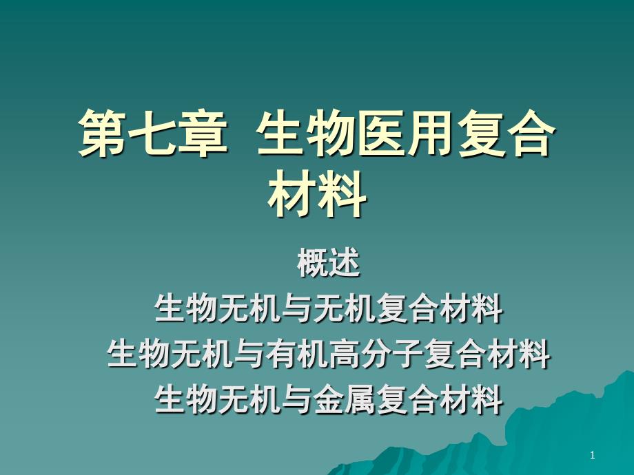 生物医用复合材料_第1页