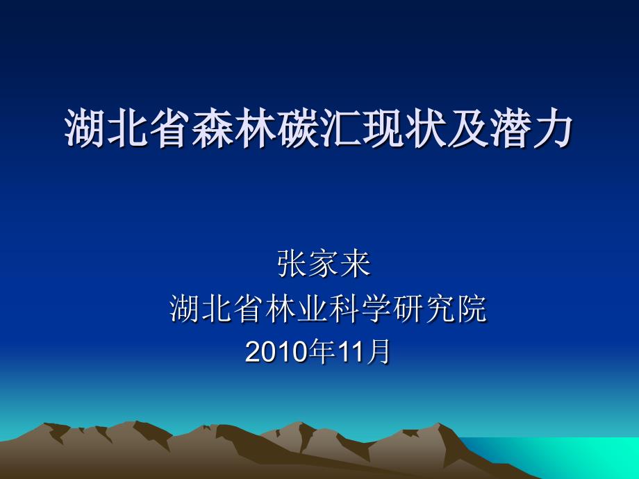 湖北省森林碳汇现状及潜力_第1页