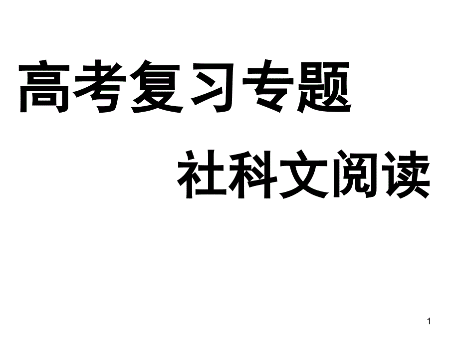 社科文阅读方法_第1页