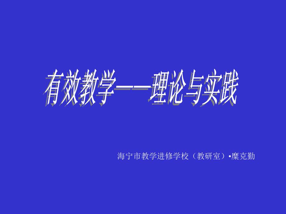 海宁市教学进修学校(教研室)糜克勤_第1页