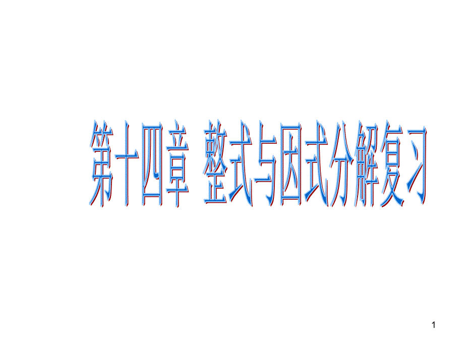 數(shù)學(xué)：第十四章整式的乘除與因式分解復(fù)習(xí)(人教新課標(biāo)八年級(jí)上)1_第1頁(yè)