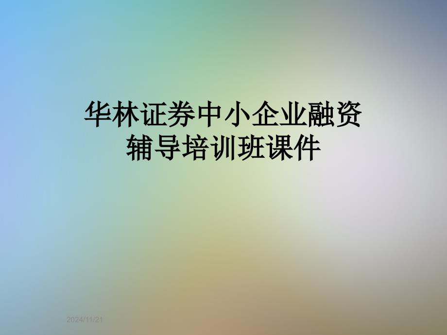 华林证券中小企业融资辅导培训班课件_第1页