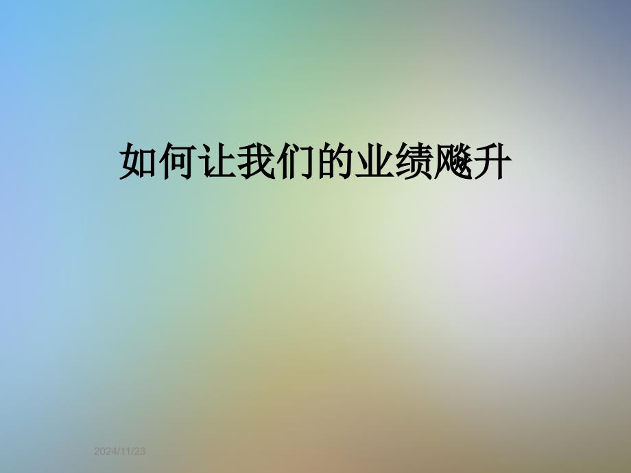 如何让我们的业绩飚升_第1页