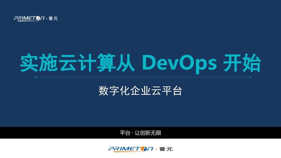 实施云计算从-DevOps-开始_第1页