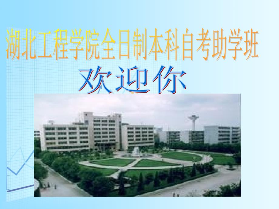 湖北工程学院自考ppt_第1页