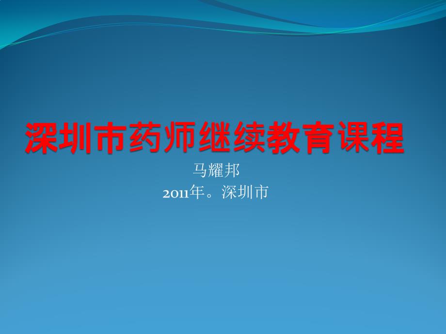 深圳市药品零售监督管理办法_第1页