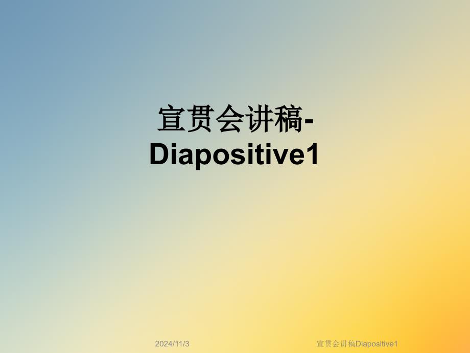 宣贯会讲稿Diapositive1_第1页