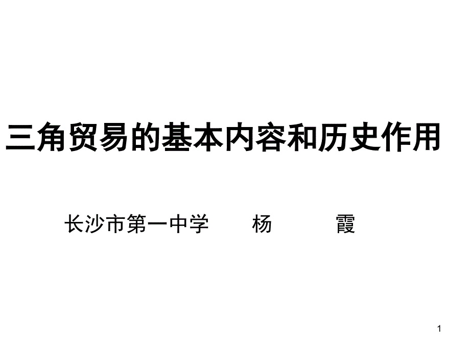 三角贸易的基本内容和历史影响_第1页