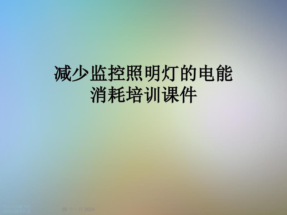 减少监控照明灯的电能消耗培训课件_第1页