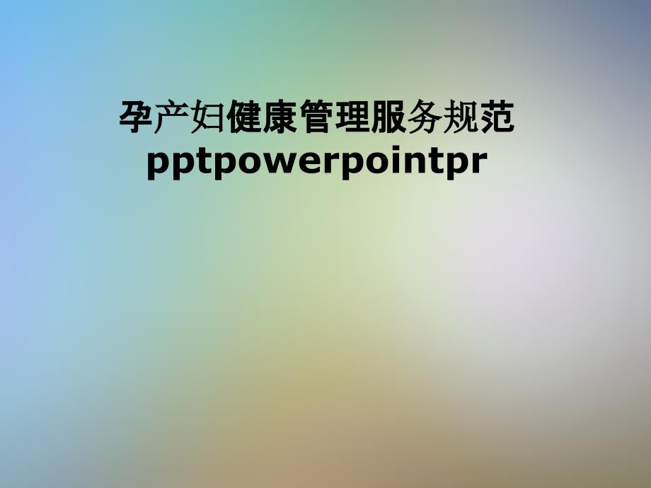 孕产妇健康管理服务规范pptpowerpointpr_第1页