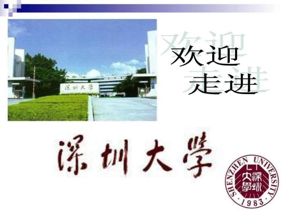 深圳大学介绍演示稿_第1页